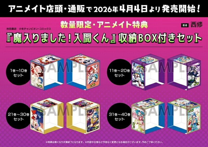 Rakuten - 【アニメイト特典付】魔入りました!入間くん コミック11〜20巻セット 【収納BOX付き】 書籍【アニメイト公式】【301】