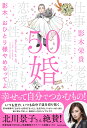 50婚 影木、おひとり様やめるってよ エッセイ 書籍【アニメイト公式】【304】