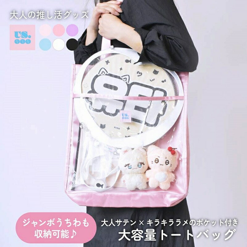 推し活 オタ活 ぬい活 痛バ グッズ SATIN×ラメ Dカン付き トートバッグ BLACK/WHITE/PINK/SAXE/PUPLE/L-PINK Us.ooo【アニメイト公式】【402】