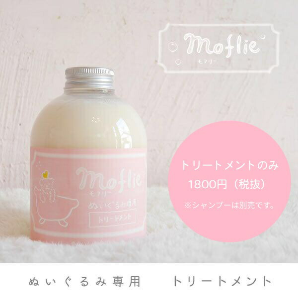 ぬい活 推し活 オタ活 グッズ モフリー ぬいぐるみ専用トリートメント【アニメイト公式】【441】