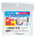 推し活グッズ 推し事 コアデ 超お徳用缶バッジカバー 57mm対応 50枚入 【441】