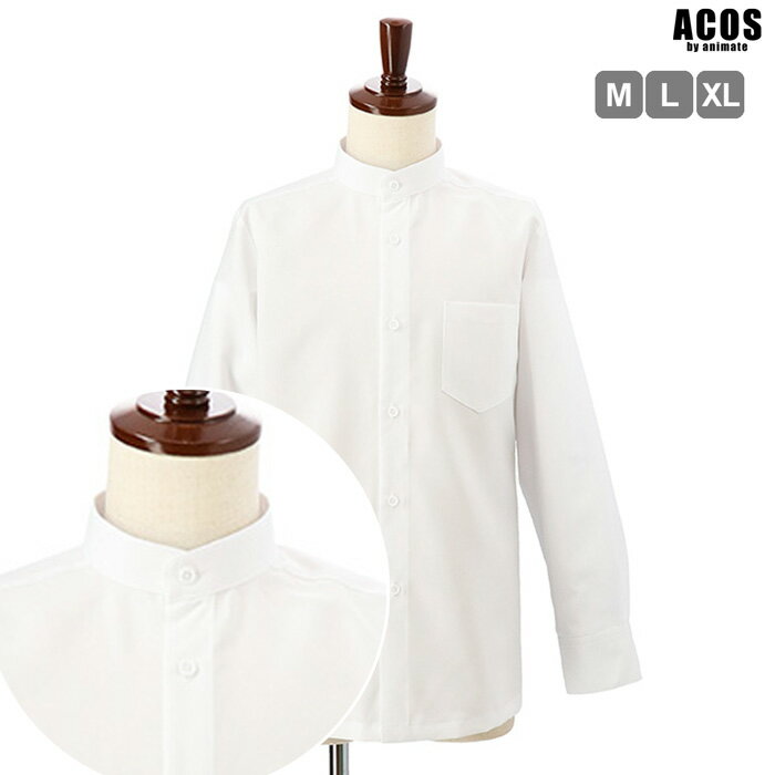 コスプレ衣装 スタンドカラーシャツ(白) ACOS 仮装 【411】