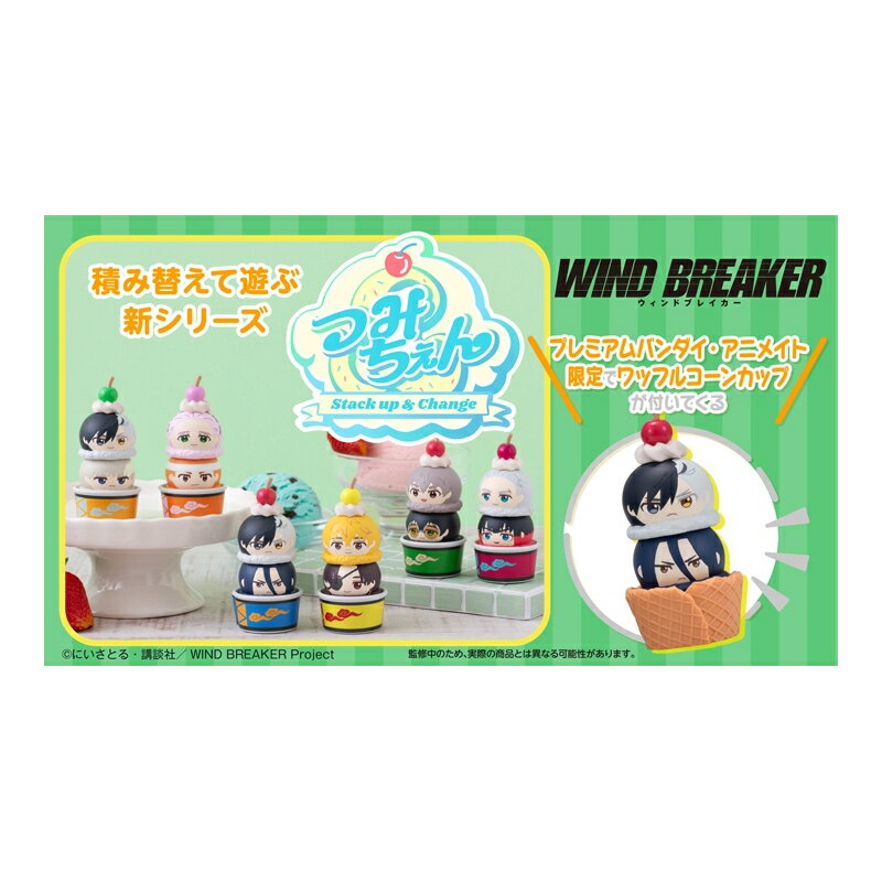 Rakuten - WIND BREAKER グッズ フィギュア つみちぇん WIND BREAKER 【ワッフルコーンカップ付きセット】 【アニメイト公式】【402】
