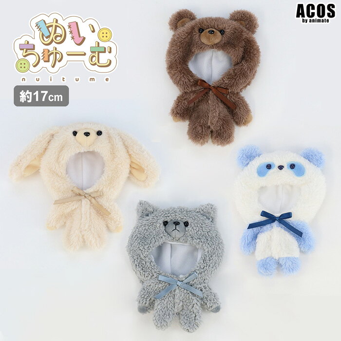 ぬい服 17cm対応 ぬいちゅーむ グッズ もこもこ着ぐるみ うさぎ(クリーム)／くま(こげちゃ)／パンダ(みずいろ)／ねこ(グレー) 推し活 推し事 推しごと ACOS 【421】のサムネイル