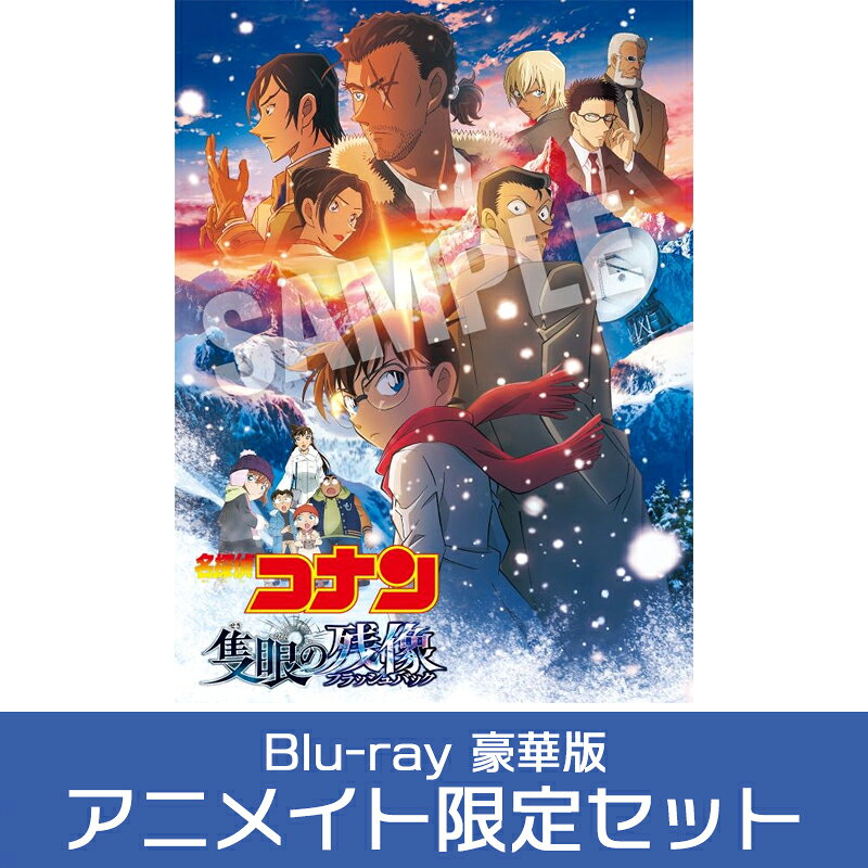 楽天市場】名探偵コナン 隻眼の残像（CD・DVD）の通販