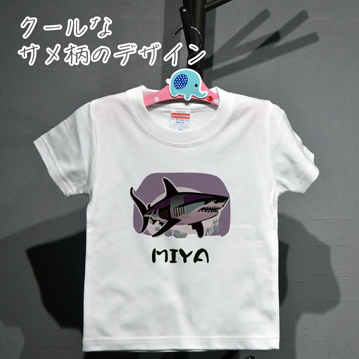 Print - 名入れ出来る鮫イラストのオリジナルプリントTシャツ 大人も着れるリンクコーデ 半袖・長袖・トレーナー・スウェット