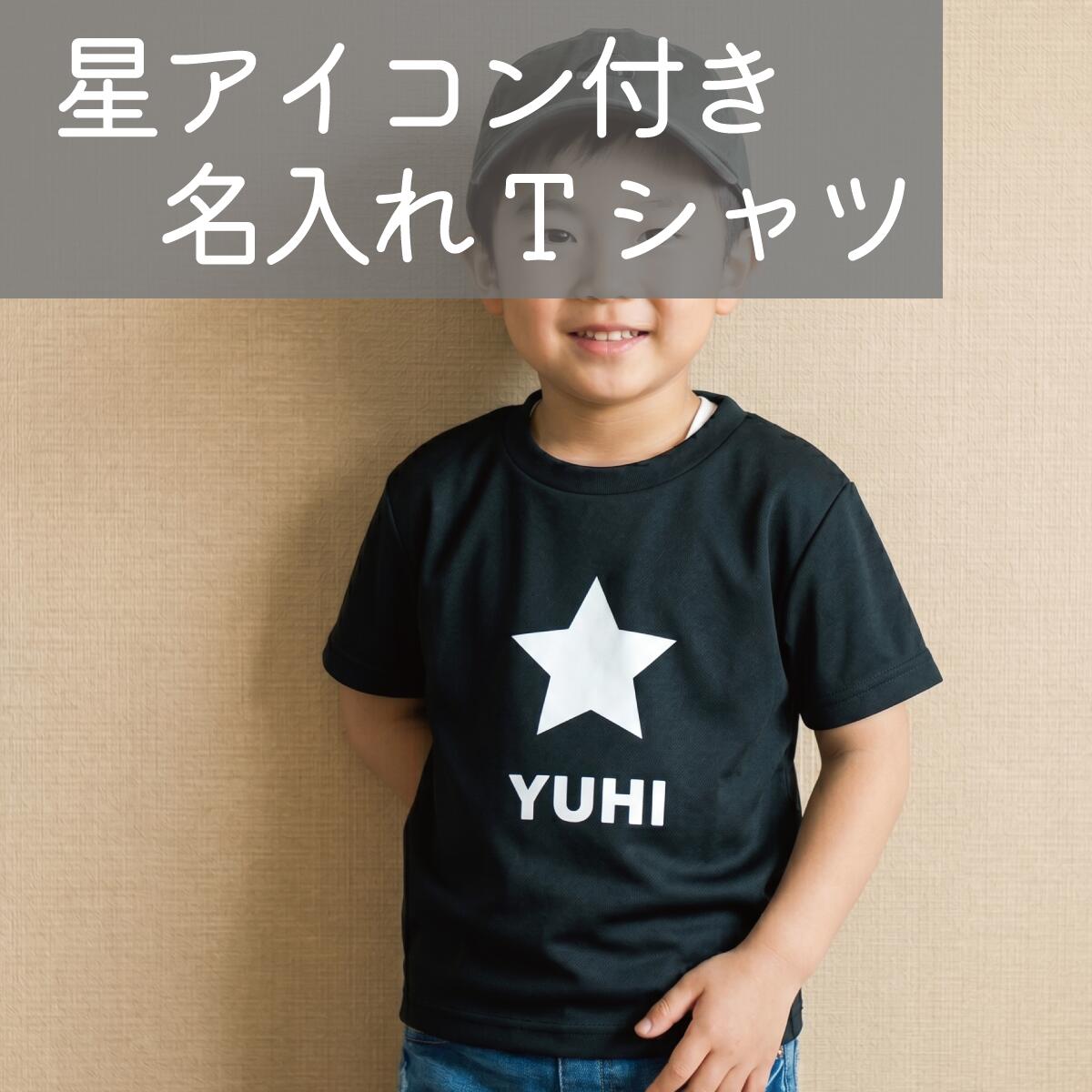Rakuten - 名入れ オリジナルTシャツ　星柄イラスト名入れオリジナル半袖お名前Tシャツ 大人も着れるリンクコーデ/ギフトにお勧め/キッズ服/ジュニア服/メンズ/レディース/子供服 親子兄弟ペアルックTシャツを！