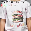 ハンバーガー好きに贈るオリジナル名入れプリントTシャツ 大人も着れるリンクコーデ 半袖・長袖・トレーナー・スウェット