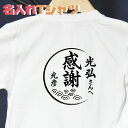 和風 感謝 名入れTシャツ 日頃の感謝を込めて、父の日、母の日、敬老の日先生やお世話になった人への贈り物に!