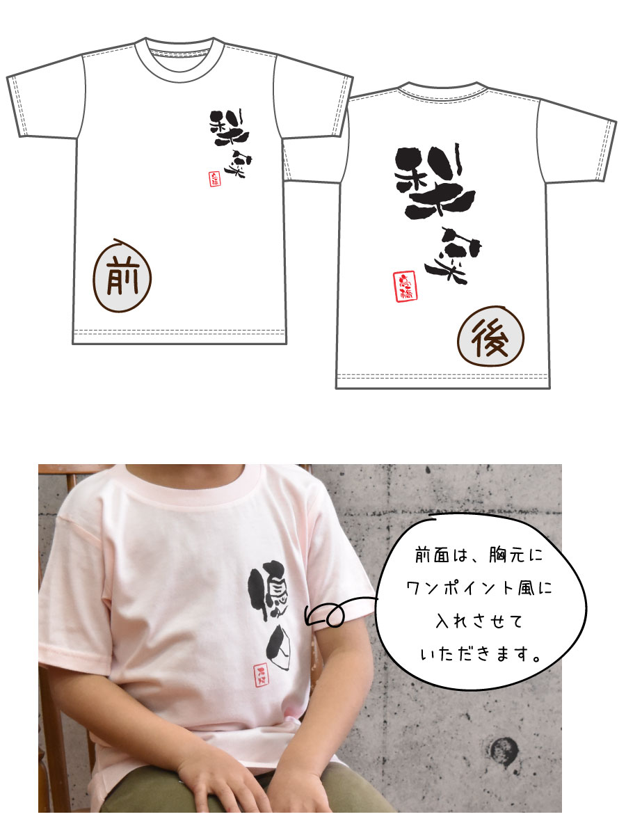 名入れTシャツ 和風フォントの名入れ オリジナル半袖お名前Tシャツ リンクコーデ/運動会用にも/子供服/キッズ服/ジュニア服/メンズ/レディース/出産祝い/親子ペアルック/兄弟ペアルック