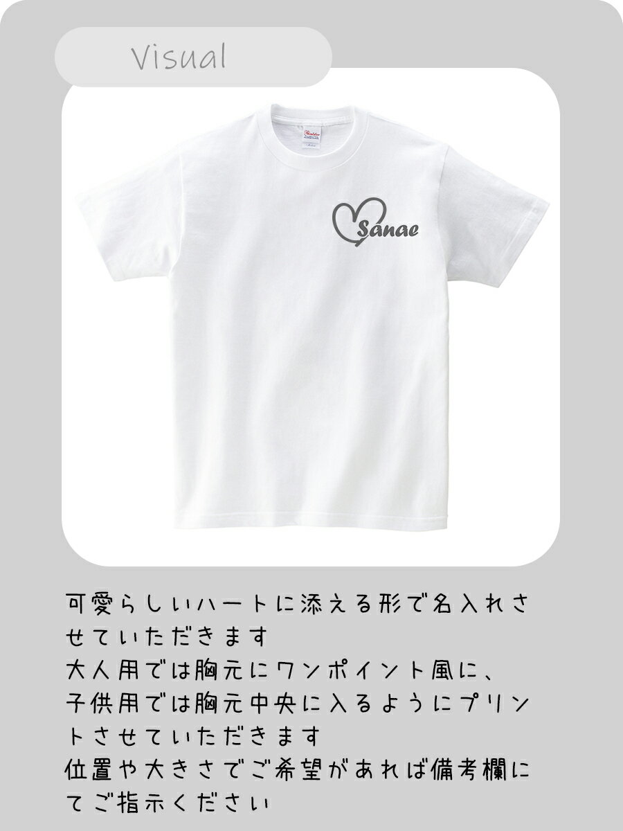 お試しでワンポイント名入れTシャツ　シンプルですが可愛い仕上がりのお名前入りTシャツをぜひ！親子兄弟でリンクコーデ・ペアルック　出産祝いやお誕生日プレゼント、クラスTシャツにも使えます/子供服/キッズ服/ジュニア服/レディース/メンズ