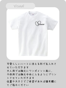 お試しでワンポイント名入れTシャツ シンプルですが可愛い仕上がりのお名前入りTシャツをぜひ!親子兄弟でリンクコーデ・ペアルック 出産祝いやお誕生日プレゼント、クラスTシャツにも使えます/子供服/キッズ服/ジュニア服/レディース/メンズ