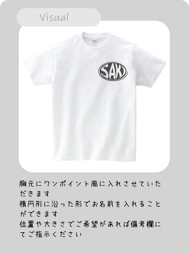 お試しで名入れワンポイントTシャツ シンプルですが可愛い仕上がりのお名前入りTシャツをぜひ!親子兄弟でリンクコーデ・ペアルック 出産祝いやお誕生日プレゼント、クラスTシャツにも使えます/子供服/キッズ服/ジュニア服/レディース/メンズ