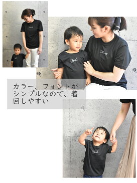 名入れTシャツ 綺麗目フォントでシンプルですが可愛い仕上がりのお名前入りTシャツをぜひ!親子兄弟でリンクコーデ・ペアルック 出産祝いやお誕生日プレゼント、クラスTシャツにも使えます/子供服/キッズ服/ジュニア服/レディース/メンズ