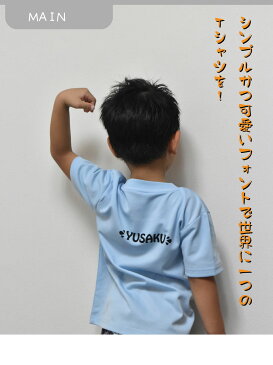 お試しで名入れTシャツ シンプルですが可愛い仕上がりのお名前入りTシャツをぜひ!親子兄弟でリンクコーデ・ペアルック 出産祝いやお誕生日プレゼント、クラスTシャツにも使えます/子供服/キッズ服/ジュニア服/レディース/メンズ