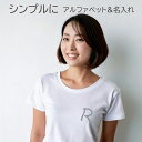 ワンポイント名入れ オリジナルTシャツ シンプルで可愛い仕上がりのアルファベットお名前入りTシャツをぜひ!親子兄弟でリンクコーデ・ペアルック 出産祝いやお誕生日...