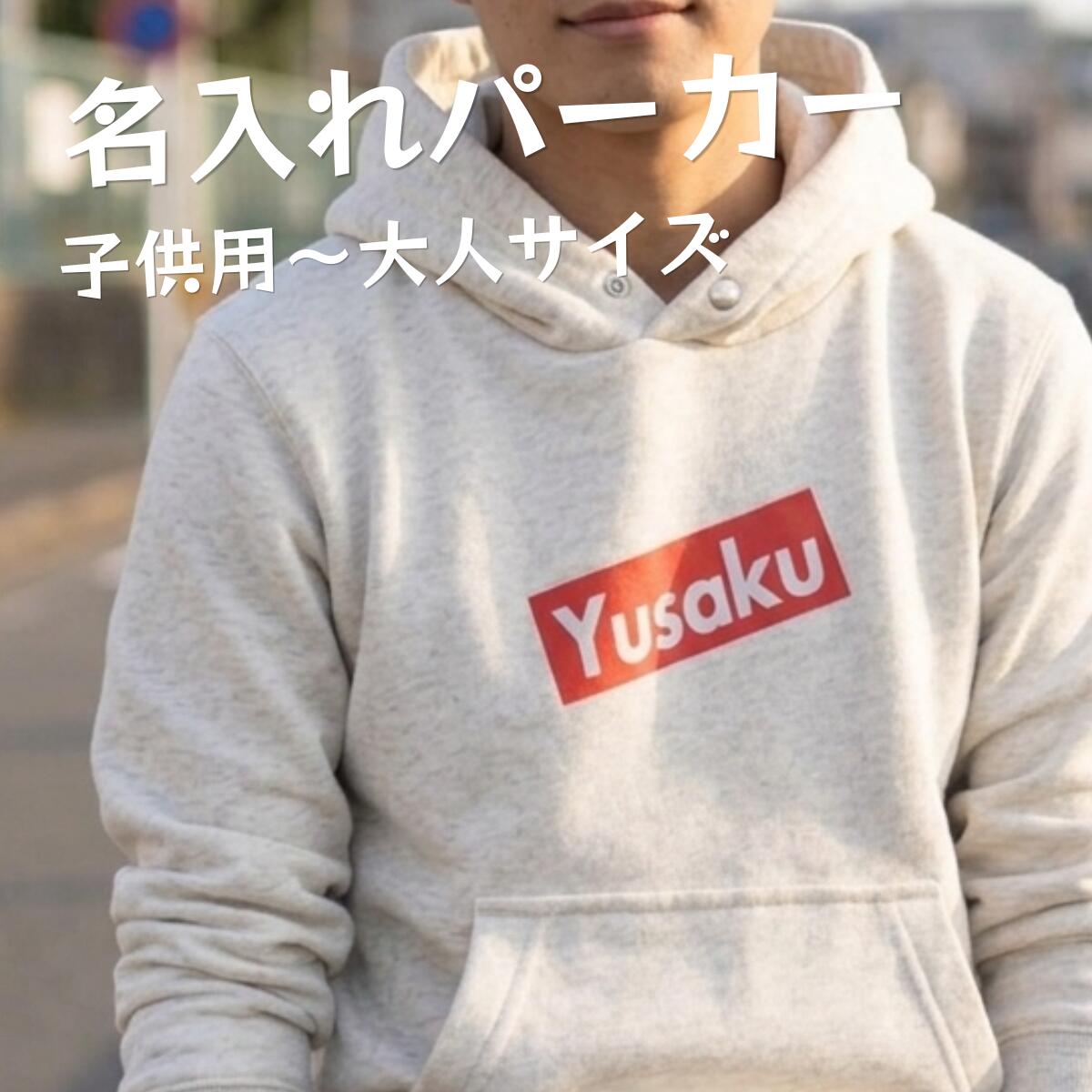 Rakuten - 親子でお揃いコーデが出来る♪シンプルワンポイントに名入れ オリジナルフーデッドパーカ プレゼントにお勧め/ベビー服/子供服　親子兄弟ペアルックやリンクコーデにTシャツを！