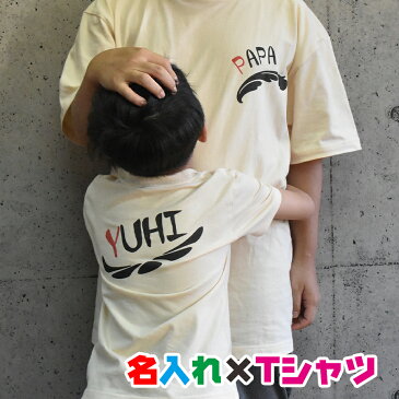 名入れTシャツ シンプル模様入り 両面プリント 親子・兄弟でペアルック/リンクコーデ/プレゼントにお勧め/出産祝い/子供服/大人用/キッズ服/ジュニア服/メンズ/レディース/親子ペアルック/兄弟ペアルック