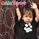 名入れ オリジナルTシャツ 可愛い肉球柄でお洒落可愛い名入れお名前Tシャツ!親子・兄弟でペアルック/リンクコーデ/プレゼントにお勧め/出産祝い/子供服/大人用/...