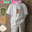 名入れ オリジナルTシャツ お好みドリンクデザインで親子兄弟でお揃いコーデが出来る名入れお名前Tシャツ♪ペアルック・出産祝いやリンクコーデ/ギフトに/名入れプレ...
