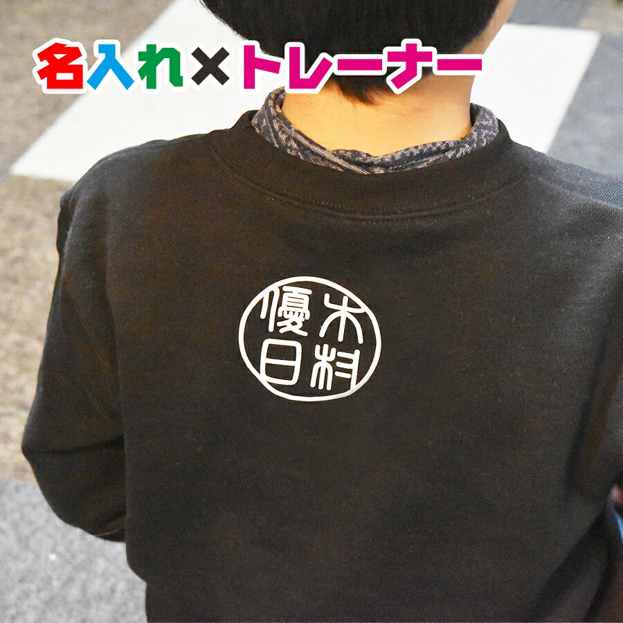 素材 オートミール：綿93％　ポリエステル7％ その他　　　：綿100％ 名入れTシャツについて 名入れトレーナーは、世界に一つだけのトレーナーです！ お誕生日などのプレゼントにGOOD♪♪ 喜ばれること間違いなしです。 また、最近流行りの親子や兄弟姉妹で、お揃いのペアルックにも！ 可愛らしいデザインから、シンプルなデザインまでご用意しておりますので、年齢や好みに応じてお選びください。 お名前だけでなく、メッセージを入れることもできます。 文字数によっては、出来る出来ないもございますので、お気軽にお問い合わせください！ 名入れトレーナー商品一覧はコチラ　>> お名前について 作成するお名前は備考欄にてご記入ください。 複数名様分でのご注文の場合は、※文言についてご指定があれば記載ください。の欄でお願いいたします。 記入例） 100サイズ→HARUTO 120サイズ→TAKAHIRO ラッピングについて 簡易包装となりますが、無料ラッピング承ります。 基本的には、商品を透明のOPP袋に封入した後、包装紙で巻かせていただきます。 オプションでリボンをご用意しております。 ご希望の場合はご指定ください。 OTHER オーダー品ですので、商品の作成に関してはある程度の融通がききます。 プリント位置の変更や名入れの位置、配置場所、また、メッセージなどを入れることも可能です。 ご希望の場合は、出来る限り詳細に備考欄に記載ください。 または、ご注文確定後3時間以内に、受注番号とともにご指示のメールをお送りください。 ただし、手作業でのプリントとなりますので、cm単位の位置指定などは出来かねます。 色味の調整については、出来る商品と出来ない商品がございます。こちらもご了承ください。 調整をご希望の場合は、記載の納期に間に合わない場合もございます。 調整期間として必要な時間が発生することも併せてご了承ください。 ご注意事項 オーダー品のため、商品作成開始後は、ご注文内容の変更・キャンセルができません。 キャンセルご希望の場合は、ご注文完了後3時間以内にメールにて受注番号とともにキャンセルの旨お伝えください。 ペーパーレス化を行っている点、また配送方法の観点から商品には納品書、領収書の類は同封いたしません。 予めご了承くださいませ。名入れTシャツについて 名入れトレーナーは、世界に一つだけのトレーナーです！ お誕生日などのプレゼントにGOOD♪♪ 喜ばれること間違いなしです。 また、最近流行りの親子や兄弟姉妹で、お揃いのペアルックにも！ 可愛らしいデザインから、シンプルなデザインまでご用意しておりますので、年齢や好みに応じてお選びください。 お名前だけでなく、メッセージを入れることもできます。 文字数によっては、出来る出来ないもございますので、お気軽にお問い合わせください！ 名入れトレーナー商品一覧はコチラ お名前について 作成するお名前は備考欄にてご記入ください。 複数名様分でのご注文の場合は、※文言についてご指定があれば記載ください。の欄でお願いいたします。 記入例） 100サイズ→HARUTO 120サイズ→TAKAHIRO ラッピングについて 簡易包装となりますが、無料ラッピング承ります。 基本的には、商品を透明のOPP袋に封入した後、包装紙で巻かせていただきます。 オプションでリボンをご用意しております。 ご希望の場合はご指定ください。 OTHER オーダー品ですので、商品の作成に関してはある程度の融通がききます。 プリント位置の変更や名入れの位置、配置場所、また、メッセージなどを入れることも可能です。 ご希望の場合は、出来る限り詳細に備考欄に記載ください。 または、ご注文確定後3時間以内に、受注番号とともにご指示のメールをお送りください。 ただし、手作業でのプリントとなりますので、cm単位の位置指定などは出来かねます。 色味の調整については、出来る商品と出来ない商品がございます。こちらもご了承ください。 調整をご希望の場合は、記載の納期に間に合わない場合もございます。 調整期間として必要な時間が発生することも併せてご了承ください。 ご注意事項 オーダー品のため、商品作成開始後は、ご注文内容の変更・キャンセルができません。 キャンセルご希望の場合は、ご注文完了後3時間以内にメールにて受注番号とともにキャンセルの旨お伝えください。 ペーパーレス化を行っている点、また配送方法の観点から商品には納品書、領収書の類は同封いたしません。 予めご了承くださいませ。