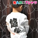 名入れ 長袖Tシャツ 和風フォントの名入れ オリジナル長袖お名前Tシャツ リンクコーデ/運動会用にも/ロンT/子供服/キッズ服/ジュニア服/メンズ/レディース(4)