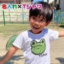 可愛いカエルデザイン 名入れTシャツ お揃いリンクコーデが出来る名入れお名前Tシャツ♪誕生日/ギフト/名入れプレゼントお勧め/メンズ/レディース