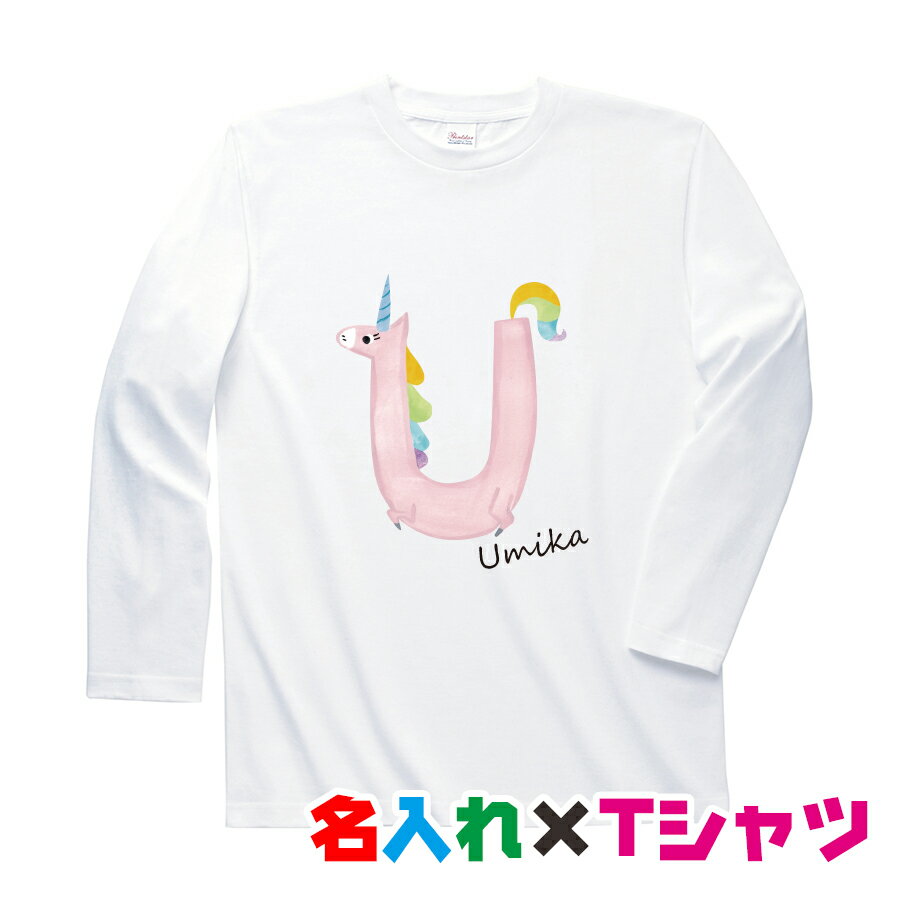 名入れ長袖Tシャツについて 名入れTシャツは、世界に一つだけのTシャツです！ お誕生日などのプレゼントにGOOD♪♪ 喜ばれること間違いなしです。 また、最近流行りの親子や兄弟姉妹で、お揃いのペアルックにも！ 可愛らしいデザインから、シンプルなデザインまでご用意しておりますので、年齢や好みに応じてお選びください。 お名前だけでなく、メッセージを入れることもできます。 文字数によっては、出来る出来ないもございますので、お気軽にお問い合わせください！ 名入れロンTシャツ商品一覧はコチラ オーダー品ですので、商品の作成に関してはある程度の融通がききます。 プリント位置の変更や名入れの位置、配置場所、また、メッセージなどを入れることも可能です。 ご希望の場合は、出来る限り詳細に備考欄に記載ください。 または、ご注文確定後3時間以内に、受注番号とともにご指示のメールをお送りください。 ただし、手作業でのプリントとなりますので、cm単位の位置指定などは出来かねます。 色味の調整については、出来る商品と出来ない商品がございます。こちらもご了承ください。 調整をご希望の場合は、記載の納期に間に合わない場合もございます。 調整期間として必要な時間が発生することも併せてご了承ください。 ご注意事項 オーダー品のため、商品作成開始後は、ご注文内容の変更・キャンセルができません。 キャンセルご希望の場合は、ご注文完了後3時間以内にメールにて受注番号とともにキャンセルの旨お伝えください。 ペーパーレス化を行っている点、また配送方法の観点から商品には納品書、領収書の類は同封いたしません。 予めご了承くださいませ。名入れ長袖Tシャツについて 名入れTシャツは、世界に一つだけのTシャツです！ お誕生日などのプレゼントにGOOD♪♪ 喜ばれること間違いなしです。 また、最近流行りの親子や兄弟姉妹で、お揃いのペアルックにも！ 可愛らしいデザインから、シンプルなデザインまでご用意しておりますので、年齢や好みに応じてお選びください。 お名前だけでなく、メッセージを入れることもできます。 文字数によっては、出来る出来ないもございますので、お気軽にお問い合わせください！ 名入れロンTシャツ商品一覧はコチラ OTHER オーダー品ですので、商品の作成に関してはある程度の融通がききます。 プリント位置の変更や名入れの位置、配置場所、また、メッセージなどを入れることも可能です。 ご希望の場合は、出来る限り詳細に備考欄に記載ください。 または、ご注文確定後3時間以内に、受注番号とともにご指示のメールをお送りください。 ただし、手作業でのプリントとなりますので、cm単位の位置指定などは出来かねます。 色味の調整については、出来る商品と出来ない商品がございます。こちらもご了承ください。 調整をご希望の場合は、記載の納期に間に合わない場合もございます。 調整期間として必要な時間が発生することも併せてご了承ください。 ご注意事項 オーダー品のため、商品作成開始後は、ご注文内容の変更・キャンセルができません。 キャンセルご希望の場合は、ご注文完了後3時間以内にメールにて受注番号とともにキャンセルの旨お伝えください。 ペーパーレス化を行っている点、また配送方法の観点から商品には納品書、領収書の類は同封いたしません。 予めご了承くださいませ。