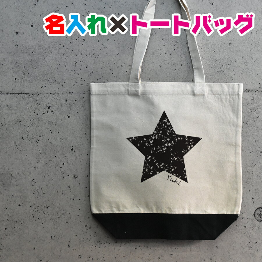 卒園記念品にお勧め 名入れ お名前トートバッグ星STARのイラスト入り♪出産祝いやプレゼント/保育園/入園祝い/卒園祝い 記念品にお勧め/ママバッグ/マザーズバッグ