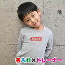 シンプルワンポイント 親子でお揃いコーデが出来る名入れ オリジナルトレーナー/スウェット♪お祝いやギフトやリンクコーデにお勧め/子供服/キッズ服/ジュニア服/メ...