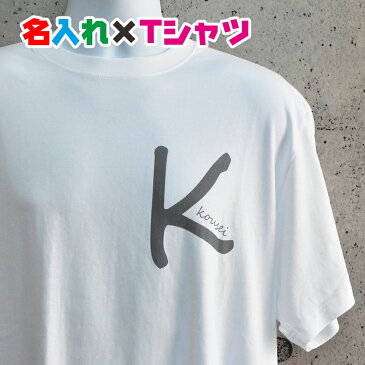 お試しで名入れワンポイントTシャツ シンプルですが可愛い仕上がりのお名前入りTシャツをぜひ!親子兄弟でリンクコーデ・ペアルック 出産祝いやお誕生日プレゼント、クラスTシャツにも使えます/子供服/キッズ服/ジュニア服/レディース/メンズ