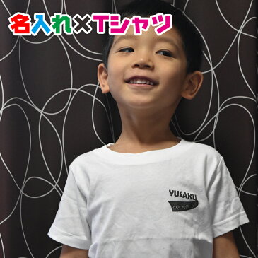 お試しでワンポイント名入れTシャツ シンプルですが可愛い仕上がりのお名前入りTシャツをぜひ!親子兄弟でリンクコーデ・ペアルック 出産祝いやお誕生日プレゼント、クラスTシャツにも使えます/子供服/キッズ服/ジュニア服/レディース/メンズ