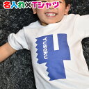 名入れ オリジナルTシャツ　ギザギザ文字が可愛い名入れオリジナル半袖お名前Tシャツ親子・兄弟でペアルック/リンクコーデ/プレゼントにお勧め/出産祝い/子供服/大人用/キッズ服/ジュニア服/メンズ/レディース