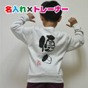 親子でお揃いコーデが出来る和風フォントで名入れ オリジナルトレーナー/スウェット♪お祝いやギフトやリンクコーデにお勧め/子供服/キッズ服/ジュニア服/メンズ/レ...