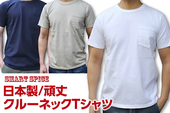 楽天アコースティックSMART SPICE（スマートスパイス）SOLID POCKET TEE頑丈な無地ポケットTシャツ日本製【米綿を和歌山の織り機で肉厚7ozに紡績】丈夫 日本製 丸胴ボディ 頑丈メンズポケットTシャツ レディースTシャツ ユニセックス 特大サイズ（3L）あり2024年新作 送料無料