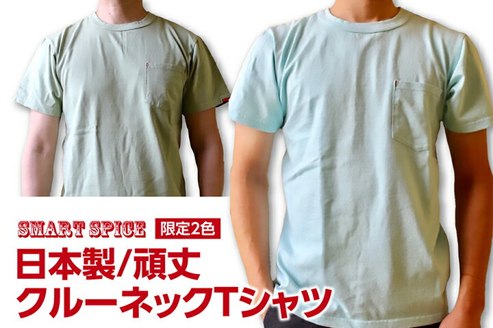 楽天アコースティックSMART SPICE（スマートスパイス）SOLID POCKET TEE頑丈な無地ポケットTシャツ日本製【米綿を和歌山の織り機で肉厚7ozに紡績】丈夫 日本製 丸胴ボディ 頑丈メンズポケットTシャツ ユニセックス 新色 2024年制作 特大サイズ（3L）あり送料無料