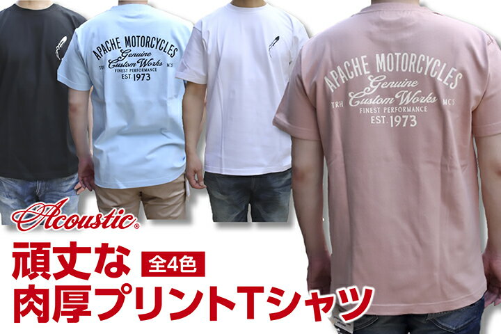 ACOUSTIC アコースティックAPACHE TEE肉厚で柔らかな頑丈Tシャツ【絶対に首の伸びない丈夫なTシャツ】頑丈なアメカジプリントTシャツ復活肉厚7.5オンス生地 丈夫 頑丈メンズTシャツ 4色展開2024年新作 ユニセックス特大サイズ(XXL)あり 送料無料