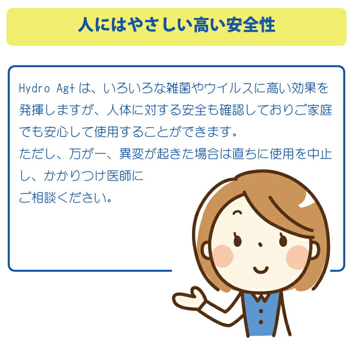 HydroAg+は安全性もばっちり