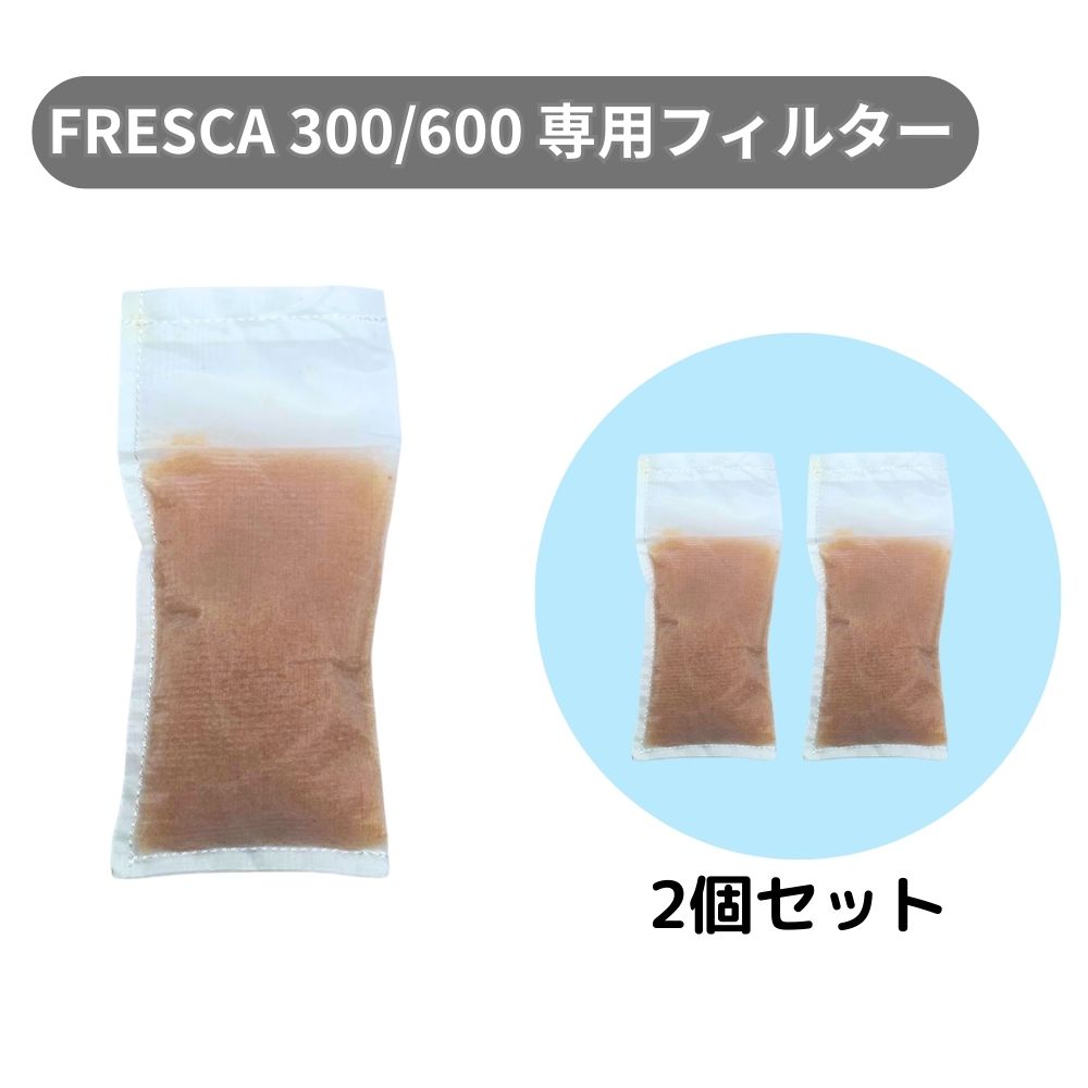 H2G300・H2G PROフレスカ用　イオン交換樹脂パック　2個セット　（1年分）　※本体別売り