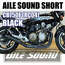 CB750F (RC04) エルサウンド ショート管 ブラック マフラー【新品】 国内生産