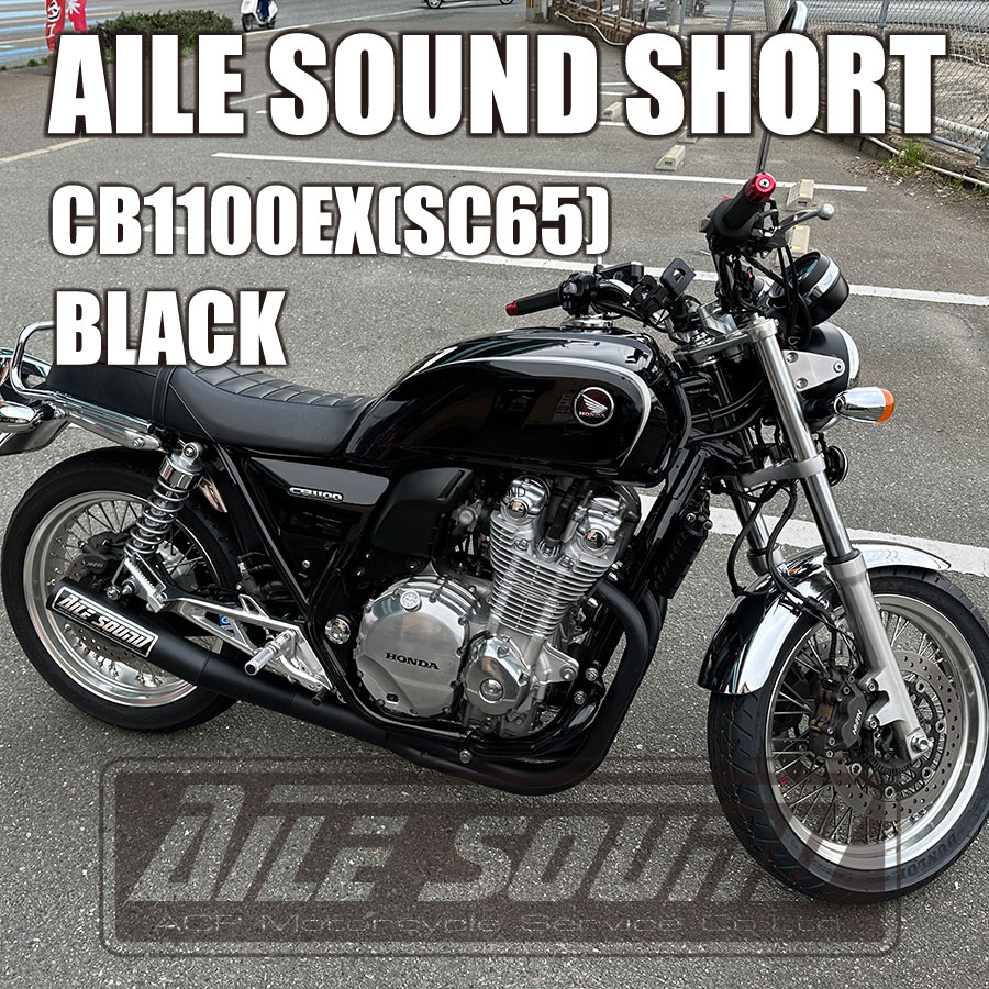 CB1100EX (SC65) エルサウンド ショート管 ブラック　マフラー【新品】 国内生産　マフラー【新品】 国内生産O2センサー2個