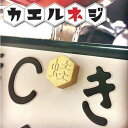 カエルネジ 蛙ネジ 帰るネジ【交通安全のお守り代わりに】