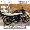 HAWK3 (CB250N/CB400N) エルサウンド ショート管 ブラック マフラー【新品】 国内生産