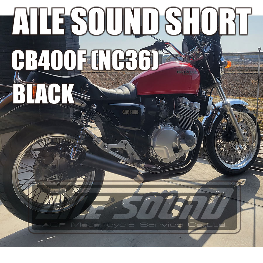 CB400F(NC36) エルサウンド ショート管 ブラック マフラー【新品】 国内生産