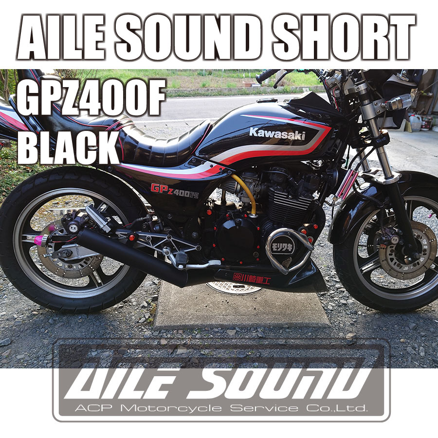 GPZ400F エルサウンド ショート管 ブラック マフラー【新品】 国内生産