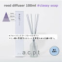 a.c.p.t アクプット リードディフューザー クラッシーソープ 100ml reed diffuser classy soap ルームフレグランス ギフト ...