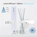 リードディフューザー 父の日 a.c.p.t アクプット プレゼント フォグムスク 100ml reed diffuser fog musk / ルームフレグラ...