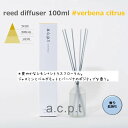 リードディフューザー a.c.p.t アクプット バーベナシトラス 100ml 父の日 アロマデフューザー reed diffuser 柑橘系 ウッディ系 ルー...