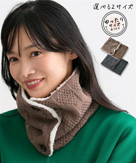 ファッション雑貨 模様編 シープタッチ ボア ボタン付 ニット ネックウォーマー 選べる2サイズ あった..