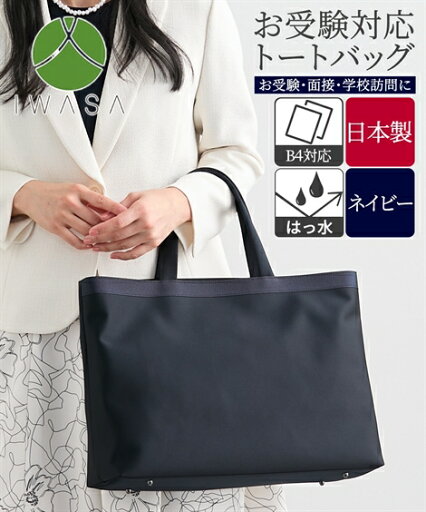 バッグ(鞄) 岩佐 B4対応 トート 手持ち 手さげ ネイビー 紺色 お受験 面接 学校訪問 フォーマル シンプル 冠婚葬祭 スーツ 礼服 喪服 IW60543NV (アクアカルダ) バッグ(鞄) 岩佐 B4対応 トート 手持ち 手さげ ネイビー 紺色 お受験 面接 学校訪問 フォーマル シンプル 冠婚葬祭 スーツ 礼服 喪服 IW60543NV (アクアカルダ)